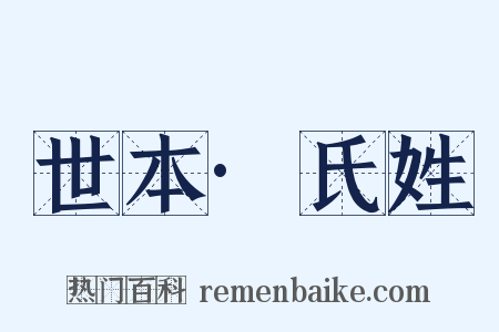 世本·氏姓是什么意思的图片